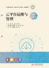 高等职业学校双高计划新形态一体化教材 云平台运维与管理 封面