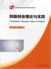 高等院校创新创业教育系列教材  创新创业理论与实践 封面