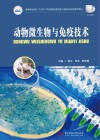 高等职业教育十四五规划畜牧兽医宠物大类新形态纸数融合教材  动物微生物与免疫技术 封面