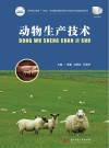高等职业教育十四五规划畜牧兽医宠物大类新形态纸数融合教材 动物生产技术 封面