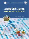 高等职业教育十四五规划畜牧兽医宠物大类新形态纸数融合教材 动物药理与毒理 封面