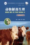 高等职业教育十四五规划畜牧兽医宠物大类新形态纸数融合教材 动物解剖生理 课程思政版 封面