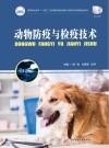 高等职业教育十四五规划畜牧兽医宠物大类新形态纸数融合教材  动物防疫与检疫技术 封面