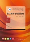 高等职业学校十四五规划酒店管理与数字化运营专业新形态系列教材  餐饮服务与运营管理 封面