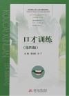 口才训练 第4版 封面