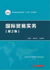 国际贸易实务 第2版 封面