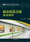 高等职业教育互联网+新形态一体化系列教材 城市轨道交通类高素质技术技能型人才培养教材 城市轨道交通客运组织 封面