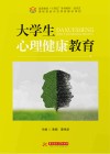 高等教育十四五系列教材 大学生心理健康教育 封面