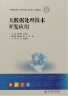 高等职业学校双高计划新形态一体化教材 大数据处理技术开发应用 封面