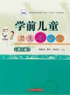 职业院校学前教育专业十四五系列教材 学前儿童卫生与保健 第2版 封面