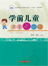 职业院校学前教育专业十四五系列教材 学前儿童卫生与保育 封面