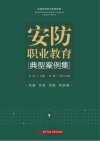 安防职业教育典型案例集 封面