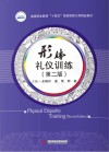 高等职业教育十四五规划旅游大类精品教材  形体礼仪训练  第2版 封面