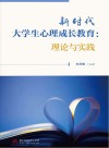新时代大学生心理成长教育  理论与实践