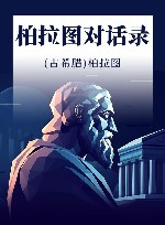 柏拉图对话录 封面