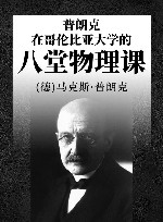 普朗克在哥伦比亚大学的八堂物理课 封面