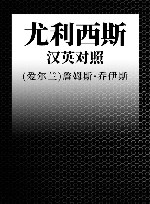 尤利西斯  汉英对照 封面