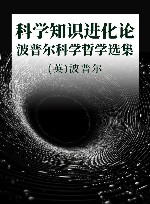 科学知识进化论  波普尔科学哲学选集 封面
