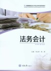 高等院校会计专业本科系列教材  法务会计 封面