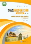 英语同步练习册  选择性必修  第1册 封面