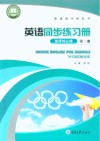 英语同步练习册  选择性必修  第2册 封面
