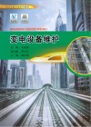 变电设备维护 城市轨道交通系列教程 封面