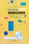 SQL Server 2019数据库应用教程 封面