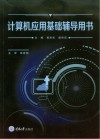 计算机应用基础辅导用书 封面