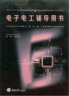 电子电工辅导用书 封面