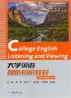 大学英语系列教材 大学英语视听初阶教程 封面