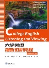 大学英语系列教材 大学英语视听进阶教程 封面