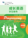 成长英语学生用书 提高篇 第4版 封面