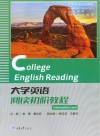 大学英语系列教材 大学英语阅读初阶教程 封面
