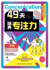 49天培养专注力 2 坐得住 封面