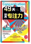 49天培养专注力 4 视觉专注 封面