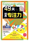 49天培养专注力 6 视听整合 封面