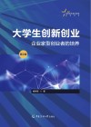 高等院校通识教育规划教材  大学生创新创业  企业家型创业者的培养  第2版 封面