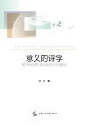 意义的诗学 国产剧叙事的原型嬗变与话语建构 封面