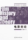 戏剧与影视学十四五规划精品教材 电影史论 封面