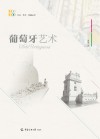 文化艺术传播丛书 葡萄牙艺术 封面