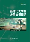 高等院校通识教育规划教材  新时代大学生必备法律知识 封面