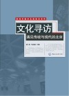 文化寻访 遇见传统与现代的北京 封面