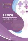 大健康系列教材  中医预防学 封面