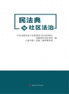 民法典与社区法治 封面