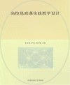 高校思政课实践教学设计 封面