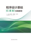 程序设计基础(C语言)实践教程 封面