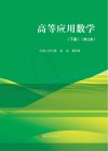 高等应用数学  下  第3版 封面