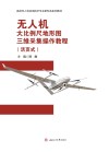 高校无人机应用技术专业新形态系列教材 无人机大比例尺地形图三维采集操作教程 封面