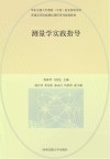 普通高等院校测绘课程系列规划教材  测量学实践指导 封面