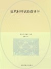 建筑材料试验指导书 封面